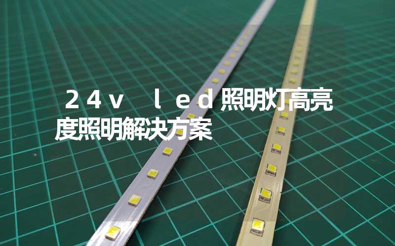 24v led照明灯高亮度照明解决方案